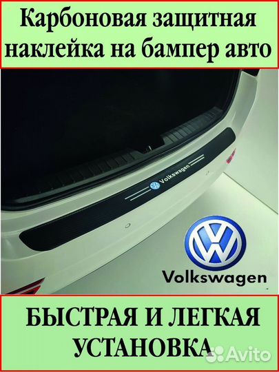 Карбоновая защитная пленка на бампер Volkswagen