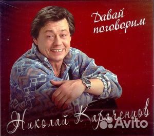 Николай караченцов - Давай Поговорим (CD)