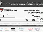 Билеты на Авангард - Акбарс (26.01.24)