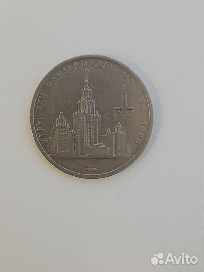 Монета 1 рубль ссср, МГУ