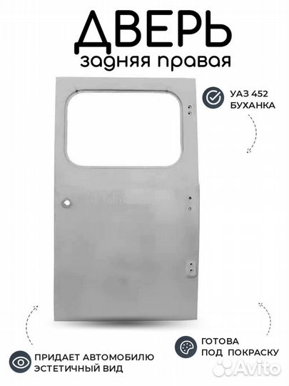 Дверь задняя на буханку