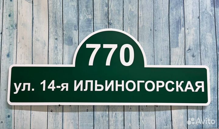 Адресная табличка для дома и дачи