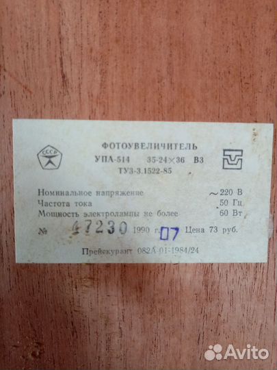 Фотоувеличитель СССР упа 514