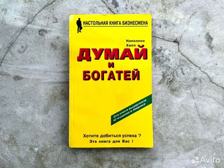 Наполеон Хилл - Думай и богатей, 2001 г