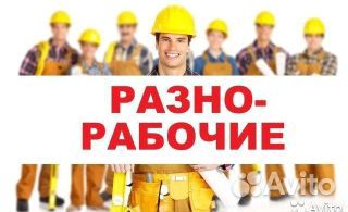 Землекопы/Разнорабочие/Демонтаж