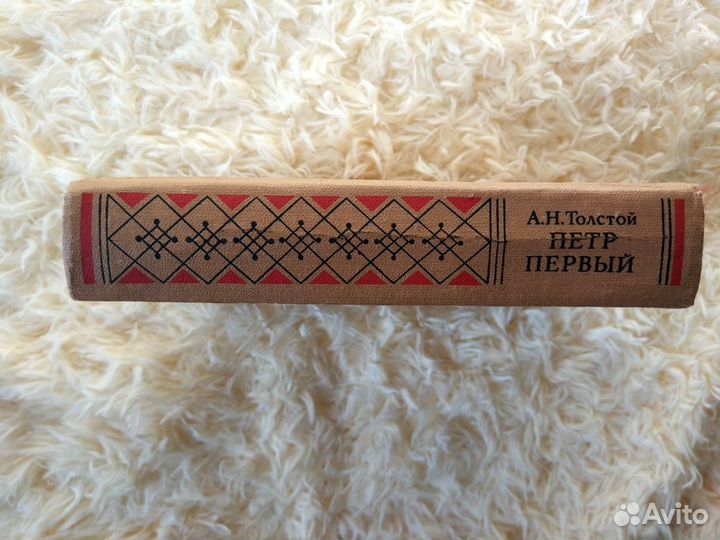 Книга Петр Первый А.Н.Толстой (книги СССР)