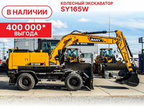 Колёсный экскаватор Sany SY165W, 2024