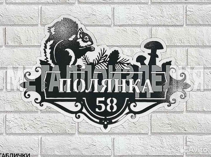 Красивая табличка с адресом