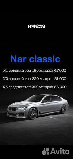 Полиуретановая защитная пленка NAR PPF classic