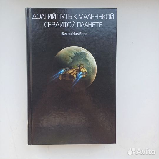 Долгий путь к маленькой сердитой планете