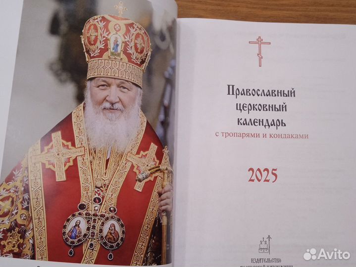 Православный церковной календарь с тропарями 2025