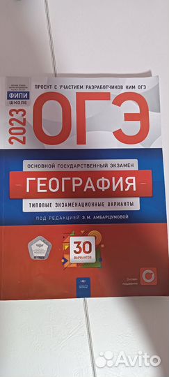 Книга Подготовка к огэ география 2023