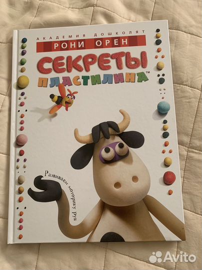 Книга Рони Орен Секреты пластилина