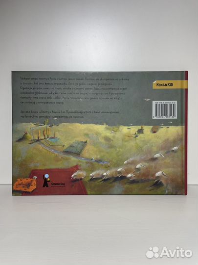 «Пастух Рауль» Ева Муггенталер