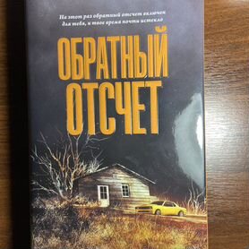 Книга Обратный отсчет