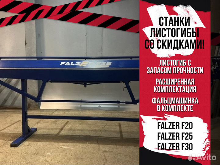 Листогиб Листогибочный станок Falzer F25