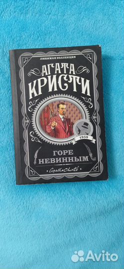 Горе невинным