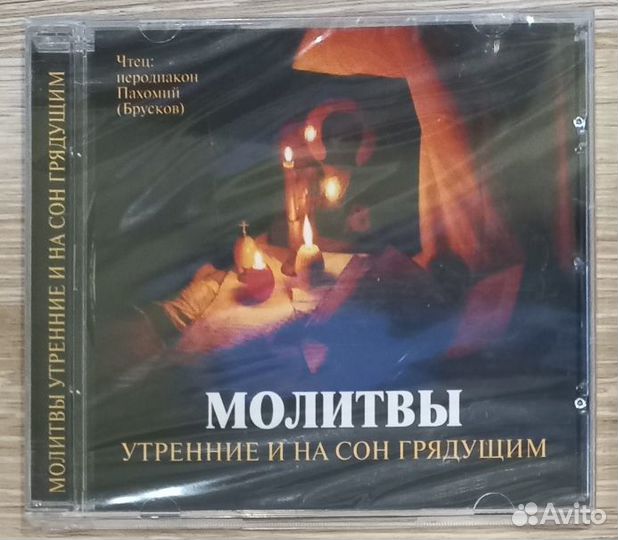 CD. Молитвы утренние и на сон грядущим