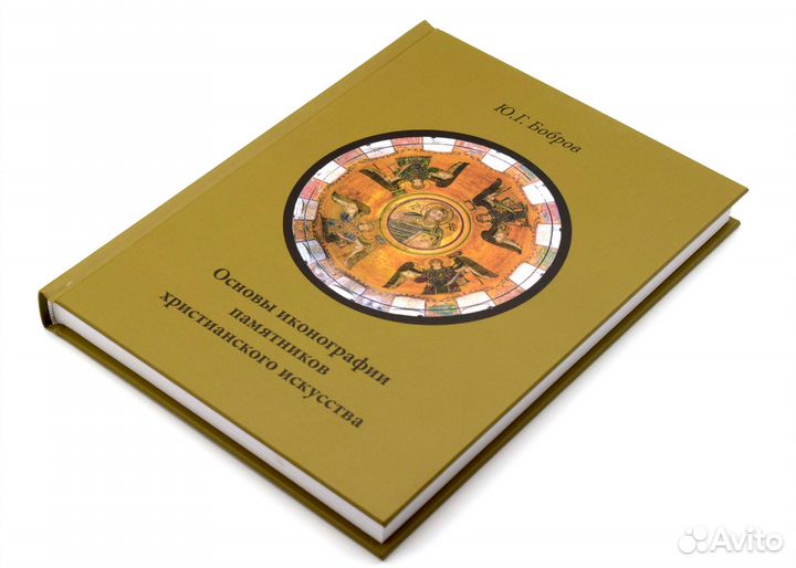 Книга Основы иконографии памятников христианского