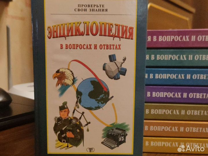 Энциклопедия в вопросах и ответах