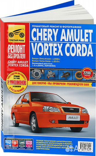 Книга: chery amulet / vortex corda (б) с 2006 / 2