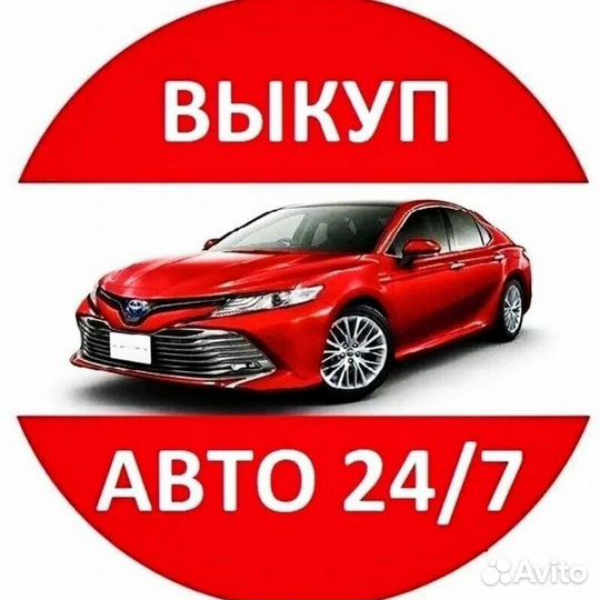 Купим ваш автомобиль
