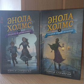 Книги "Энола Холмс"