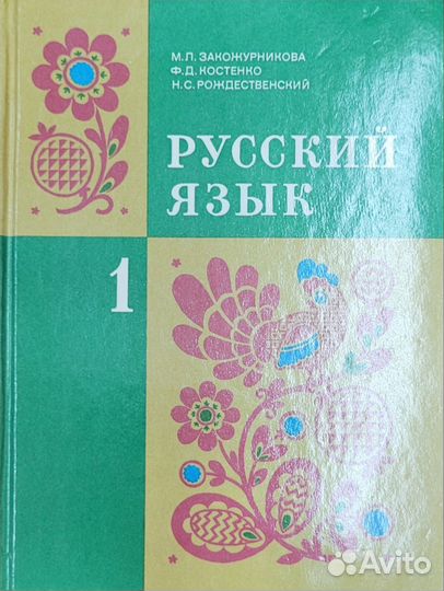 Русский язык, 1 класс. Закожурникова