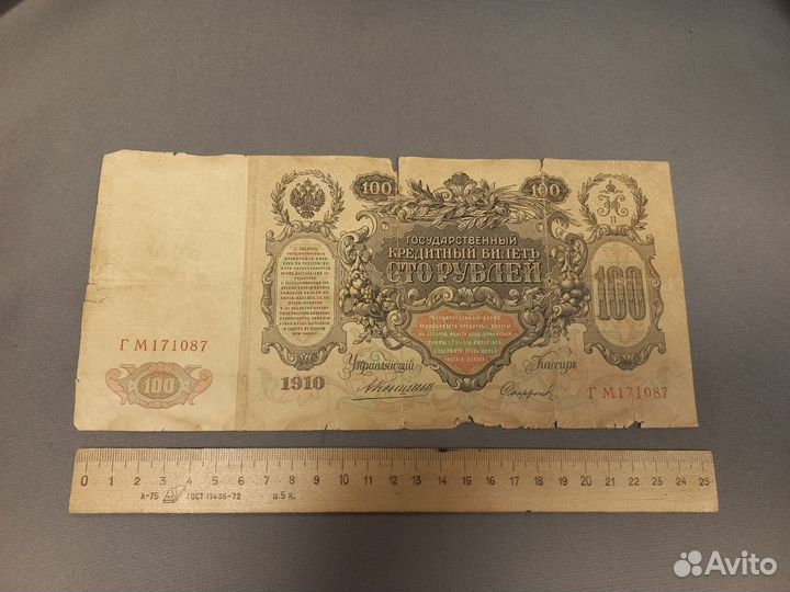100 р ублей 1910 года Царская Россия Оригинал