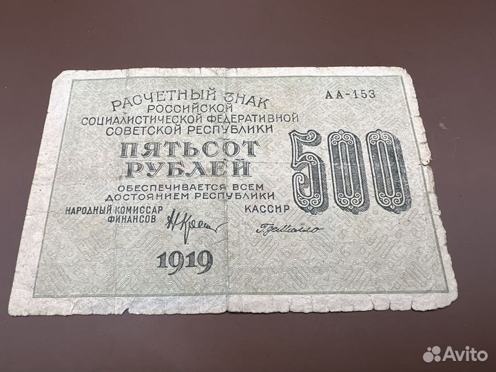 500 рублей 1919 Крестинский - Г. Де Милло