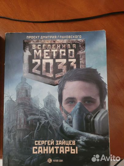 Книги метро 2033
