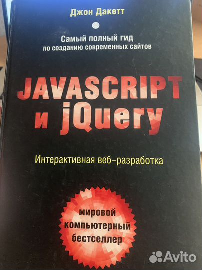 Javascript и Jquery. Интерактивная веб-разработка