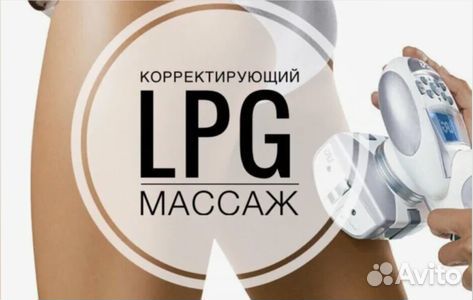 LPG массаж прессотерапия