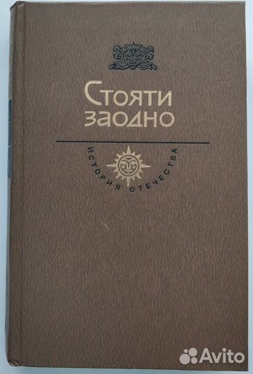 Загоскин, М.; Ключевский, В. и др.: Стояти заодно