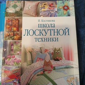 Книга школа лоскутной техники