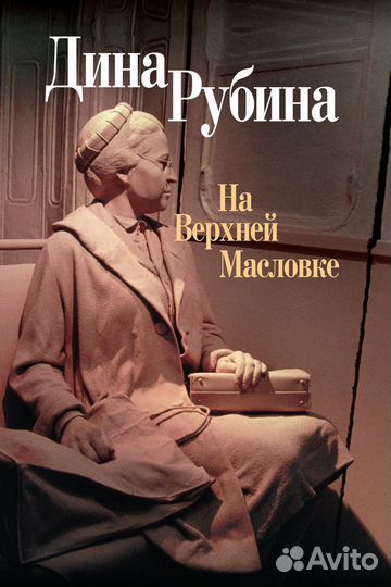 Книга Дины Рубиной 