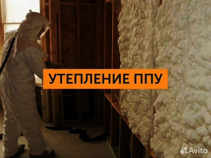 Утепление полиуретаном