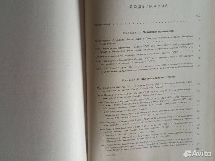 Сборник законодательных актов о гос. наградах СССР