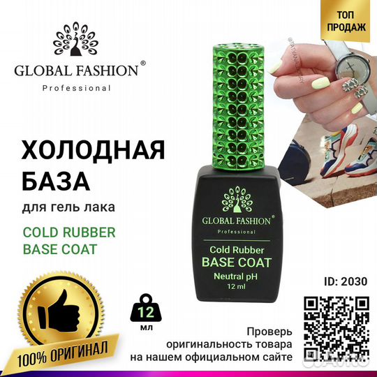 База для гель лака Global Fashion, Rubber Base Coa