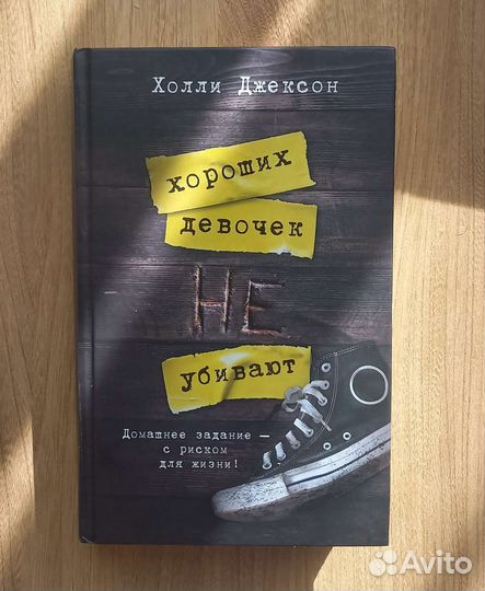 Хороших девочек не убивают Холли Джексон