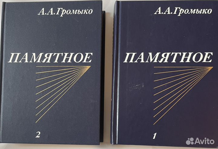 Громыко А.А. Памятное. 2 тома