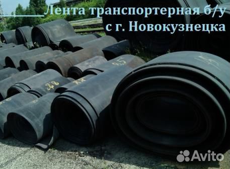 Транспортерная (конвейерная) лента б/у