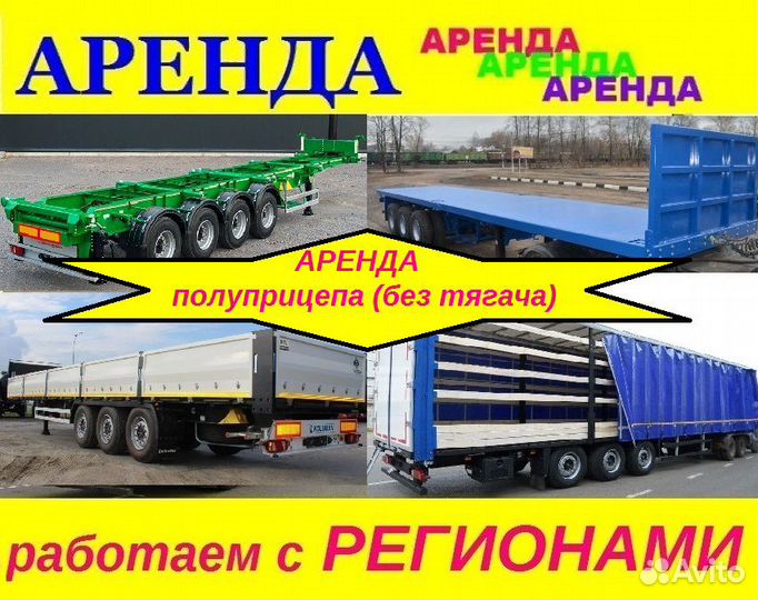 Аренда сдам прицепы полуприцепы (без тягача)