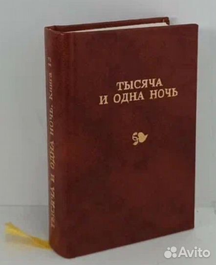 Тысяча и одна ночь. Книга 12
