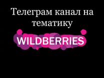 Телеграм канал тематика wildberries