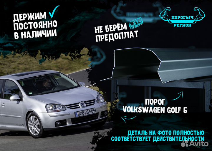 Порог Volkswagen Golf 5