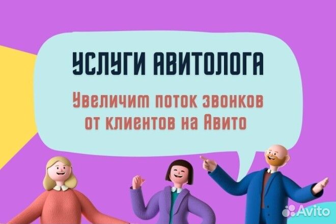 Услуги авитолога. Продвижение бизнеса