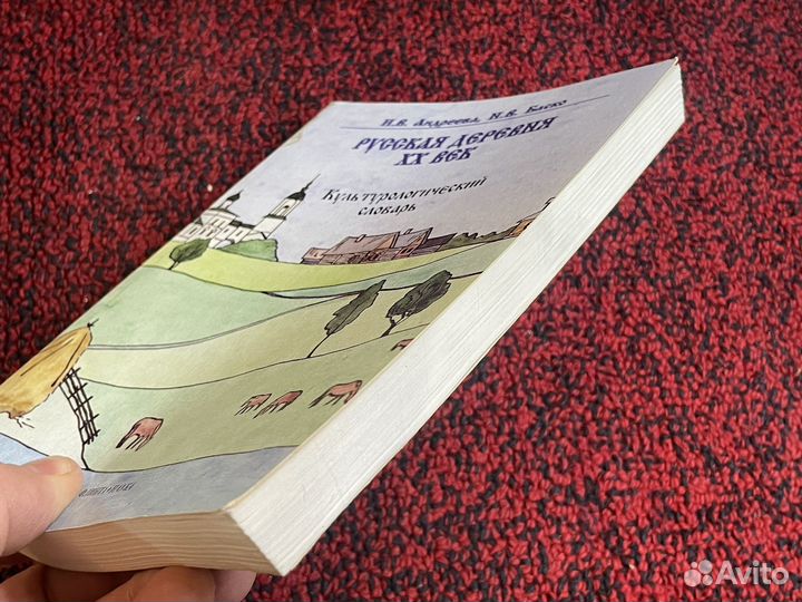 Андреева - Русская деревня хх век - Словарь