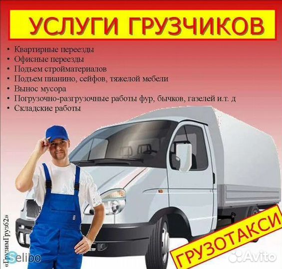 Переезды, Газель, грузчики, вывоз мусора