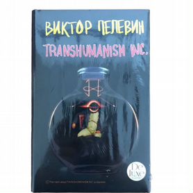 Книга Transhumanism inc. Виктор Пелевин